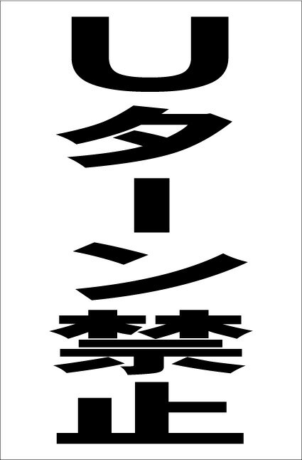 シンプル縦型看板「Uターン禁止（黒）」エトセトラ 屋外可のサムネイル