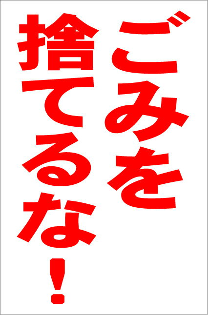 シンプル縦型看板「ごみを捨てるな(赤）」エトセトラ 屋外可のサムネイル