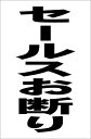 シンプル縦型看板「セールスお断り(黒)」エトセトラ 屋外可