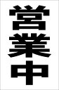 シンプル縦型看板「営業中(黒)」エトセトラ 屋外可
