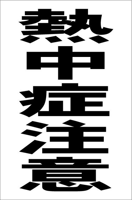 シンプル縦型看板「熱中症注意(黒）」エトセトラ 屋外可