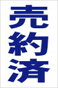 シンプル縦型看板「売約済(青）」エトセトラ 屋外可