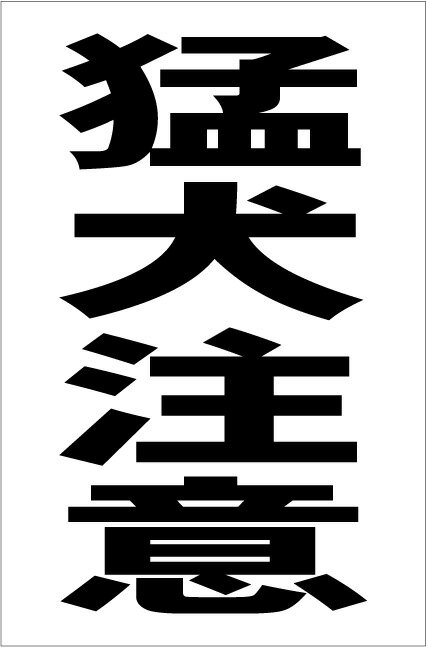 シンプル縦型看板「猛犬注意(黒）」エトセトラ 屋外可のサムネイル