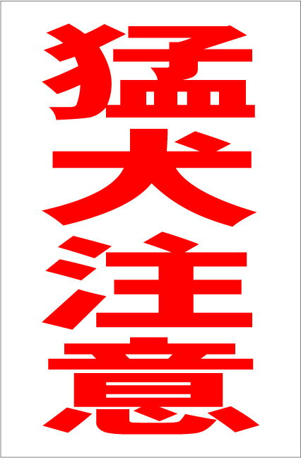 シンプル縦型看板「猛犬注意(赤）」エトセトラ 屋外可のサムネイル