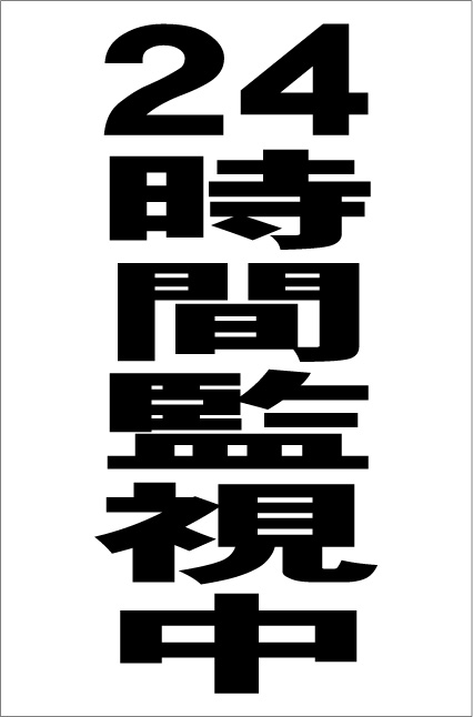 シンプル縦型看板「24時間監視中（黒）」防犯・防災 屋外可のサムネイル