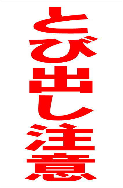 シンプル縦型看板「とび出し注意(赤）」防犯・防災 屋外可のサムネイル