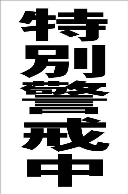 シンプル縦型看板「特別警戒中(黒）」防犯・防災 屋外可のサムネイル