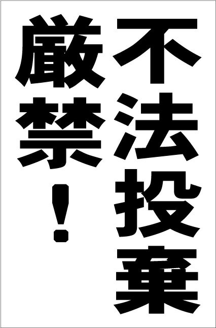 シンプル縦型看板「不法投棄厳禁(黒）」防犯・防災 屋外可のサムネイル