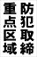 シンプル縦型看板「防犯取締重点区域(黒）」防犯・防災 屋外可