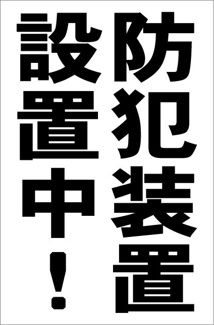 シンプル縦型看板「防犯装置設置中(黒）」防犯・防災 屋外可