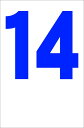 シンプル縦型看板「番号数字14(青)」番号数字 屋外可