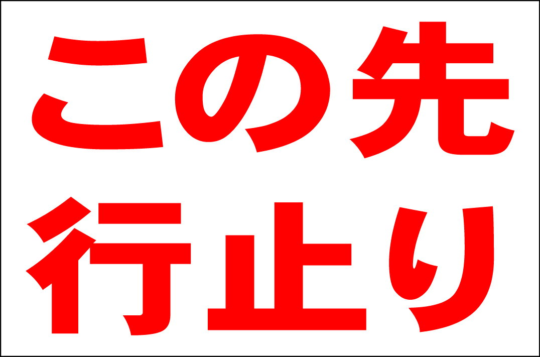 シンプル看板Lサイズ「この先行止り」 駐車場 屋外可