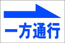 シンプル看板Lサイズ「一方通行（右矢印）」 駐車場 屋外可