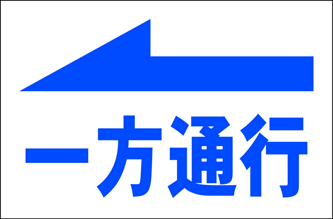 シンプル看板Lサイズ「一方通行（左矢印）」 駐車場 屋外可