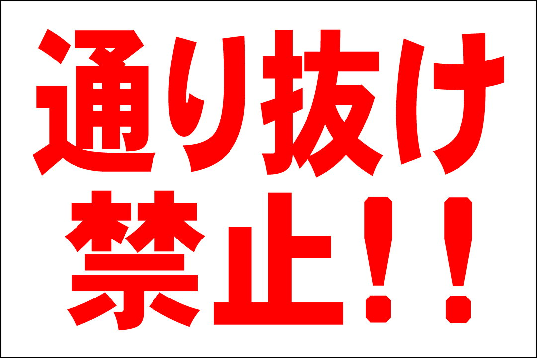 シンプル看板Lサイズ「通り抜け禁止」 駐車場 屋外可