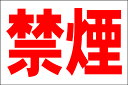 シンプル看板Lサイズ「禁煙」 工場・現場 屋外可