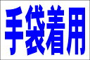 シンプル看板Lサイズ「手袋着用」 工場・現場 屋外可