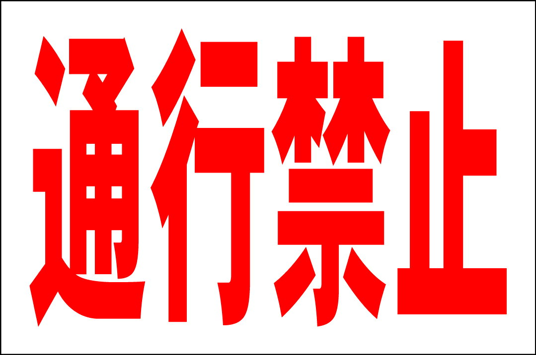シンプル看板Lサイズ「通行禁止」 工場・現場 屋外可