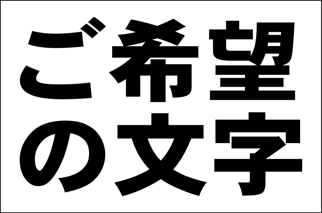 シンプル看板Lサイズ「ご希望の文字で作成します 横型（黒字）」 オリジナル・オーダー 屋外可