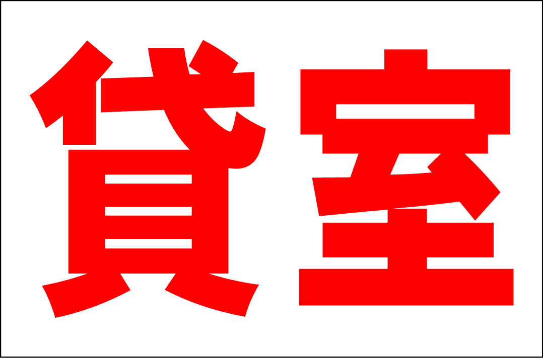 シンプル看板Lサイズ「貸室」 不動産 屋外可