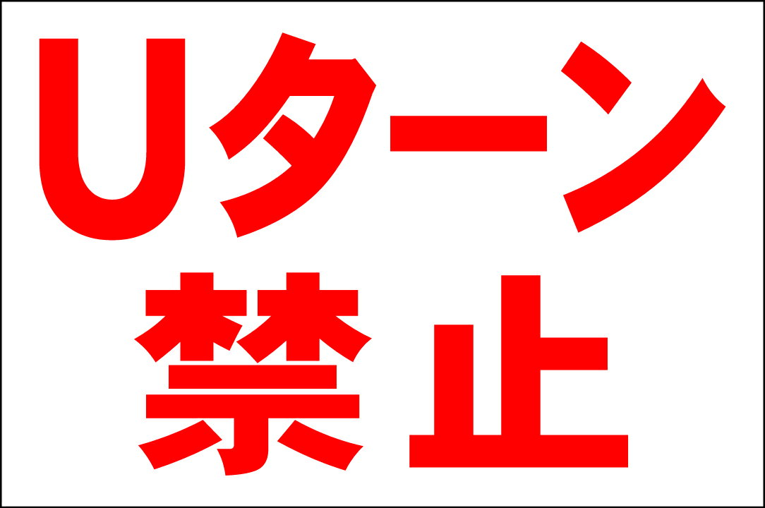 シンプル看板Lサイズ「Uターン禁止」 エトセトラ 屋外可のサムネイル