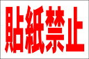 シンプル看板Lサイズ「貼り紙禁止」 エトセトラ 屋外可