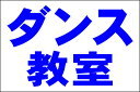 シンプル看板Lサイズ「ダンス教室（紺）」 スクール・教室・塾 屋外可