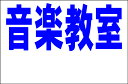 楽天看板のソエジマショウテンシンプル看板Lサイズ「音楽教室 余白付（紺）」 スクール・教室・塾 屋外可