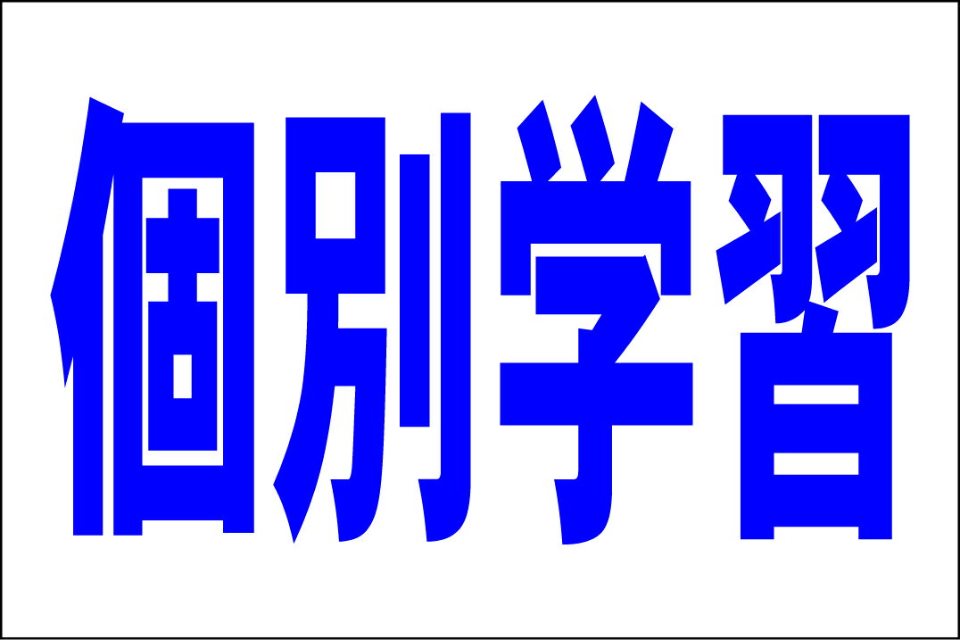 シンプル看板Lサイズ「個別学習（紺）」 スクール・教室・塾 屋外可のサムネイル