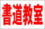 シンプル看板Lサイズ「書道教室（赤）」 スクール・教室・塾 屋外可