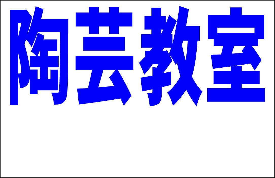 シンプル看板Lサイズ「陶芸教室 余白付（紺）」 スクール・教室・塾 屋外可