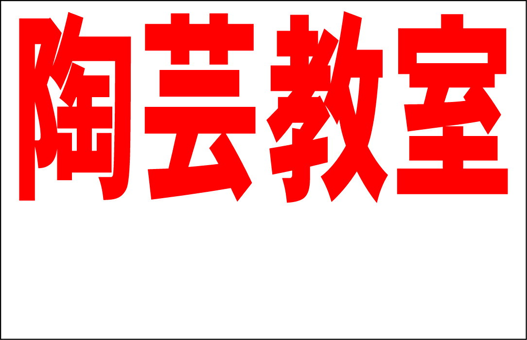 シンプル看板Lサイズ「陶芸教室 余白付（赤）」 スクール・教室・塾 屋外可