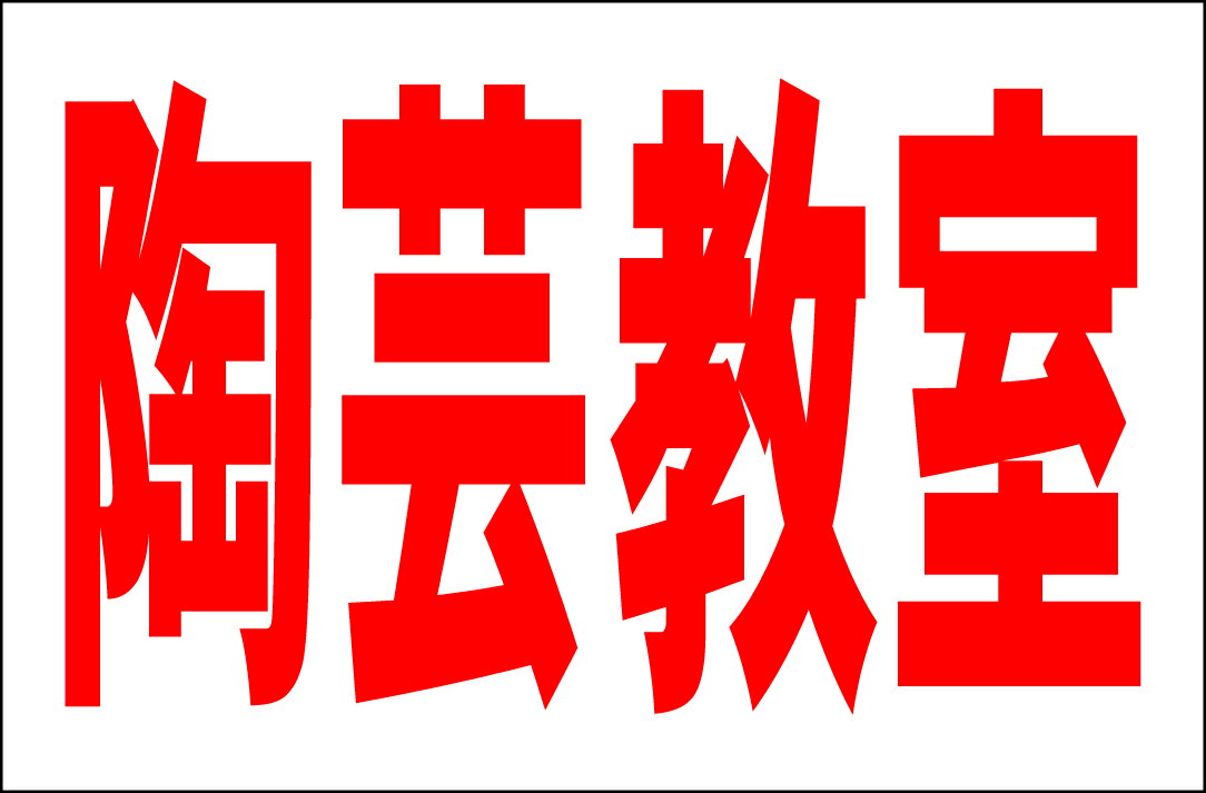 シンプル看板Lサイズ「陶芸教室（赤）」 スクール・教室・塾 屋外可