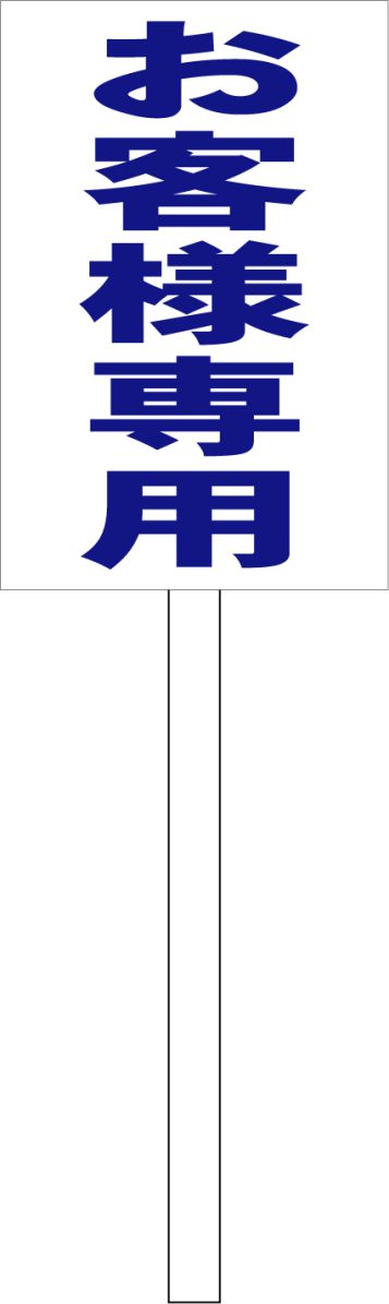 シンプル立札看板 「お客様専用（青）」駐車場 屋外可（面板 約H45.5cmxW30cm）全長1mのサムネイル