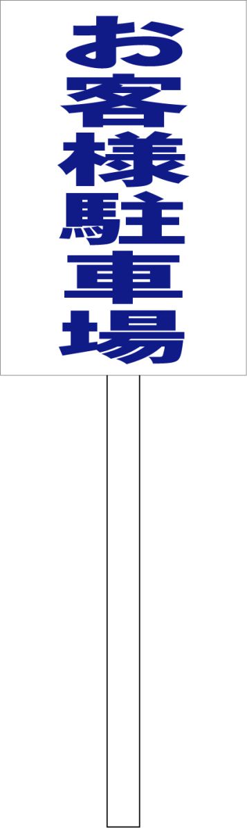 シンプル立札看板 「お客様駐車場（青）」駐車場 屋外可（面板 約H45.5cmxW30cm）全長1mのサムネイル