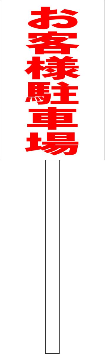 シンプル立札看板 「お客様駐車場（赤）」駐車場 屋外可（面板 約H45.5cmxW30cm）全長1mのサムネイル