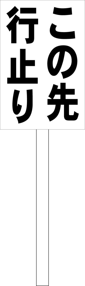 シンプル立札看板 「この先行止り（黒）」駐車場 屋外可（面板 約H45.5cmxW30cm）全長1m