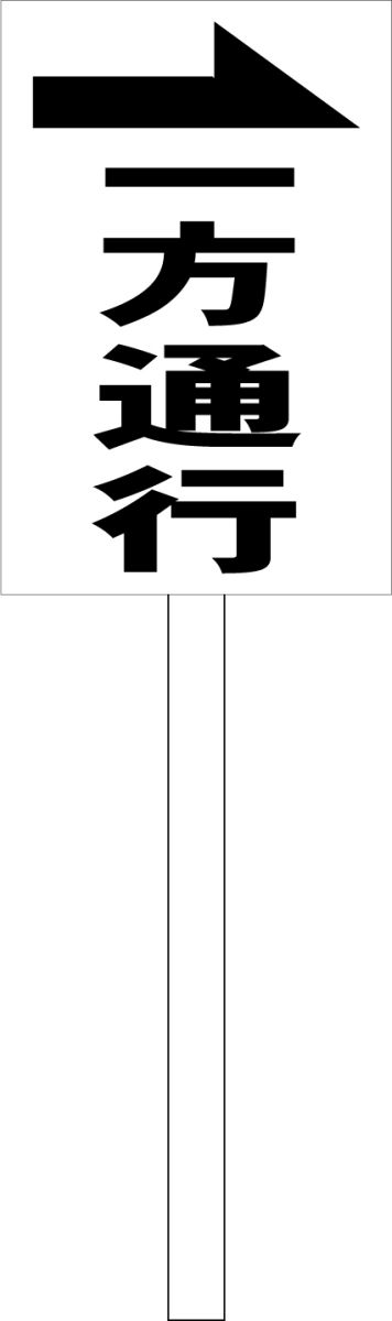 シンプル立札看板 「一方通行（黒）右矢印」駐車場 屋外可（面板 約H45.5cmxW30cm）全長1mのサムネイル
