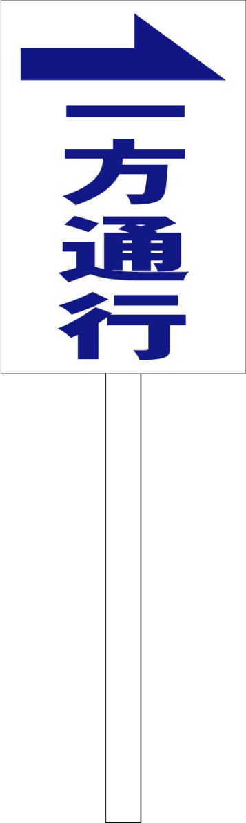 シンプル立札看板 「一方通行（青）右矢印」駐車場 屋外可（面板 約H45.5cmxW30cm）全長1mのサムネイル
