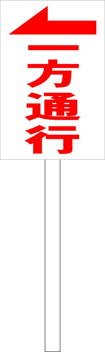 シンプル立札看板 「一方通行（赤）左矢印」駐車場 屋外可（面板 約H45.5cmxW30cm）全長1mのサムネイル