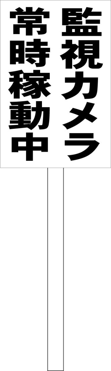 シンプル立札看板 「監視カメラ常時稼動中（黒）」駐車場 防犯 防災 屋外可（面板 約H45.5cmxW30cm）全長1mのサムネイル