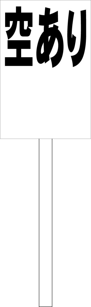 シンプル立札看板 「空あり（黒）余白付」駐車場 屋外可（面板 約H45.5cmxW30cm）全長1mのサムネイル