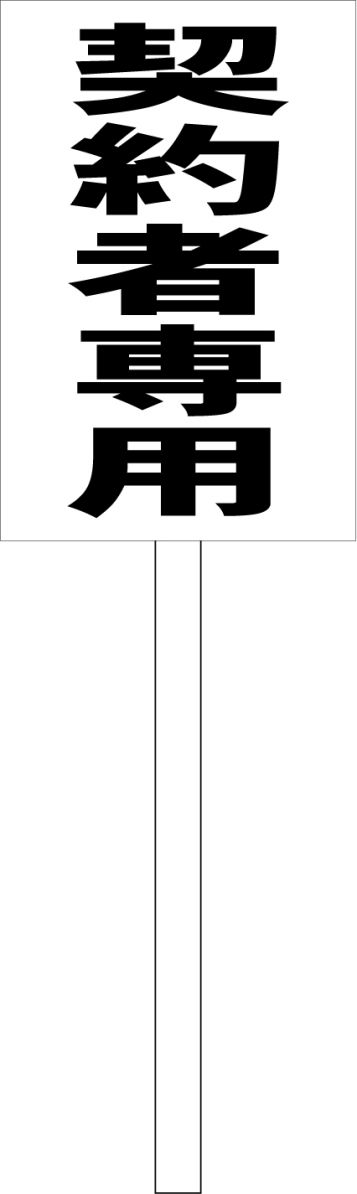 シンプル立札看板 「契約者専用（黒）」駐車場 屋外可（面板 約H45.5cmxW30cm）全長1mのサムネイル