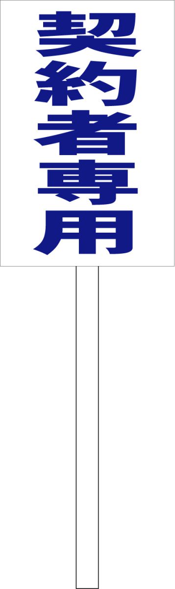 シンプル立札看板 「契約者専用（青）」駐車場 屋外可（面板 約H45.5cmxW30cm）全長1mのサムネイル
