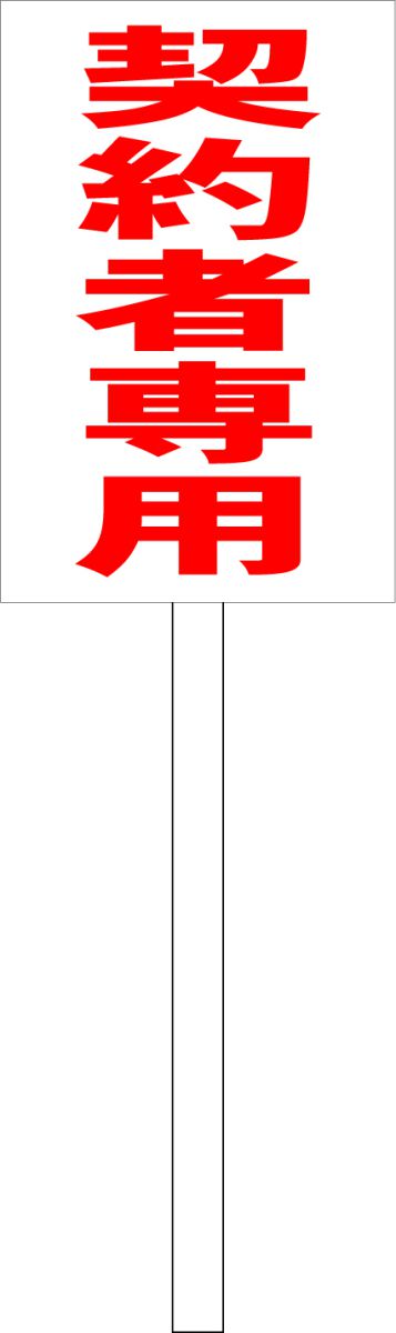 シンプル立札看板 「契約者専用（赤）」駐車場 屋外可（面板 約H45.5cmxW30cm）全長1mのサムネイル