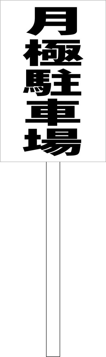 シンプル立札看板 「月極駐車場（黒）」駐車場 屋外可（面板 約H45.5cmxW30cm）全長1mのサムネイル
