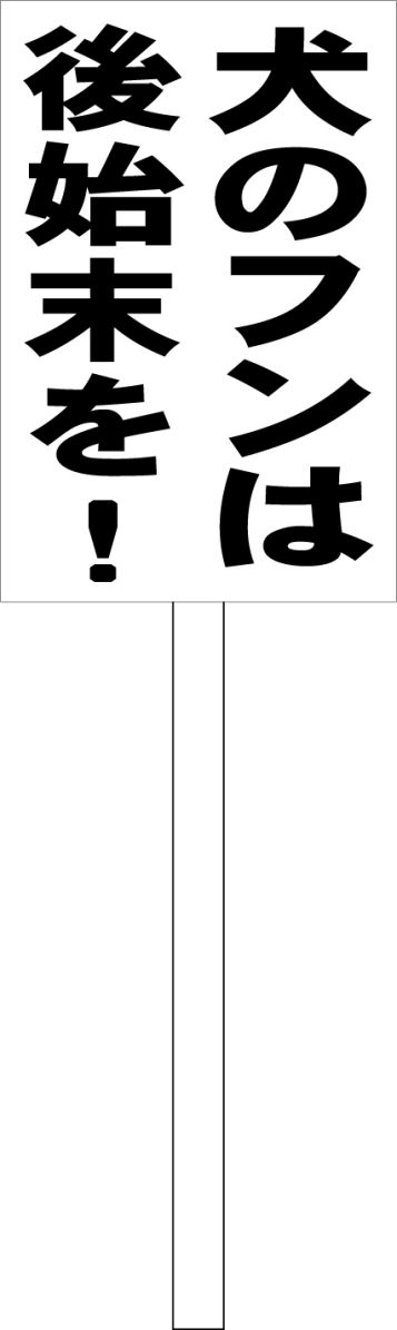 シンプル立札看板 「犬のフンは後始末を！（黒）」駐車場 屋外可（面板 約H45.5cmxW30cm）全長1mのサムネイル