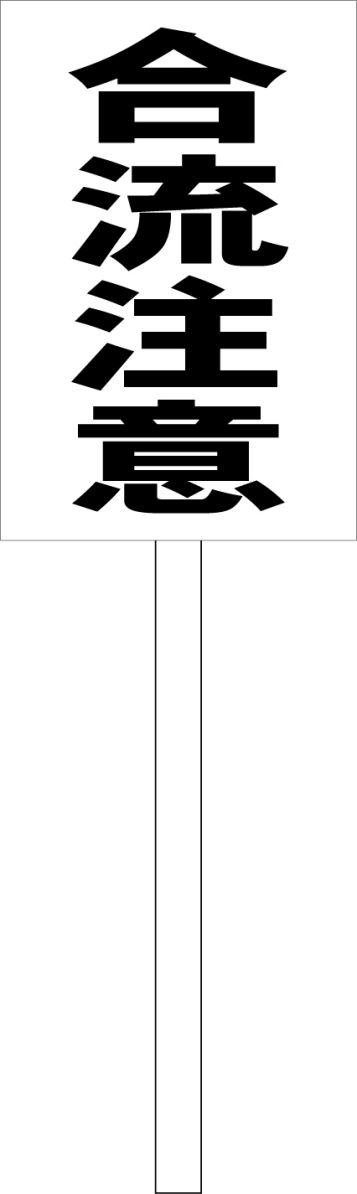 シンプル立札看板 「合流注意（黒）」駐車場 屋外可（面板 約H45.5cmxW30cm）全長1mのサムネイル