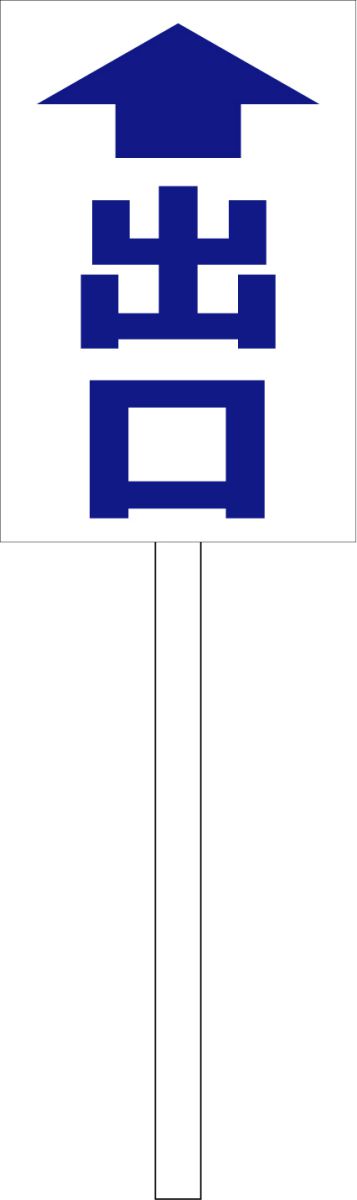 シンプル立札看板 「出口（青）直進」駐車場 屋外可（面板 約H45.5cmxW30cm）全長1m