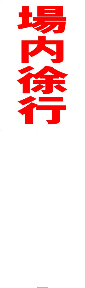 シンプル立札看板 「場内徐行（赤）」駐車場 屋外可（面板 約H45.5cmxW30cm）全長1mのサムネイル